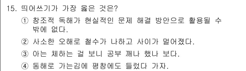 9급_지방직_공무원_서울시_국어 2018년 15번 - 정답과 핵심 포인트를 검수 중인 기출문제