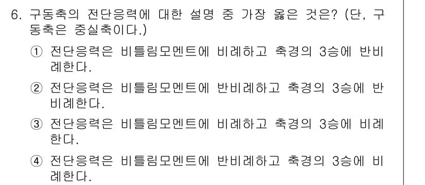 9급_지방직_공무원_서울시_기계설계 2019년 6번 - . 

전단응력은 비틀림 모멘트에 비례하며, 이는 구조물의 굽힘 및 비틀... 에 관한 핵심 기출문제