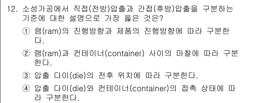 9급_지방직_공무원_서울시_기계일반 2019년 12번 - . 램(ram)의 진행방향과 제품의 진행방향에 따라 구분한다.

해설: ... 에 관한 핵심 기출문제