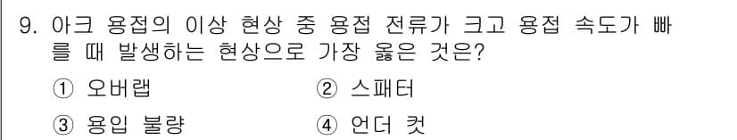 9급_지방직_공무원_서울시_기계일반 2019년 9번 - 정답은 4번 "언디 컷"입니다. 이는 아크 용접에서 비정상적인 상황이 발... 에 관한 핵심 기출문제