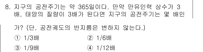 9급_지방직_공무원_서울시_물리 2016년 8번 - 지구의 공전주기는 약 365일로 주어진 조건에서 만유인력 상수가 3배, ... 에 관한 핵심 기출문제