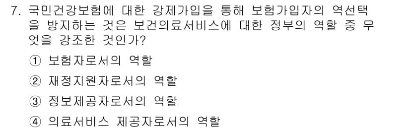 9급_지방직_공무원_서울시_보건행정 2016년 7번 - 정답: ① 보험자주체의 역할  
해설: 국민건강보험의 역사적 맥락에서 보... 에 관한 핵심 기출문제
