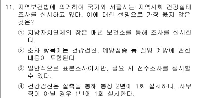 9급_지방직_공무원_서울시_보건행정 2018년 11번 - 정답과 핵심 포인트를 검수 중인 기출문제