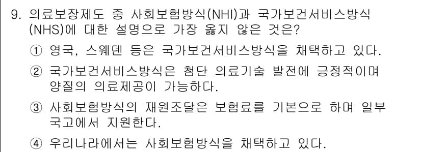 9급_지방직_공무원_서울시_보건행정 2018년 9번 - 정답과 핵심 포인트를 검수 중인 기출문제