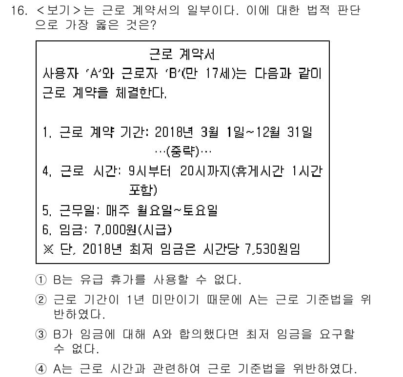 9급_지방직_공무원_서울시_사회 2018년 16번 - 근로계약서에 명시된 근로 시간은 9시부터 20시까지로, 총 근로 시간에 ... 에 관한 핵심 기출문제