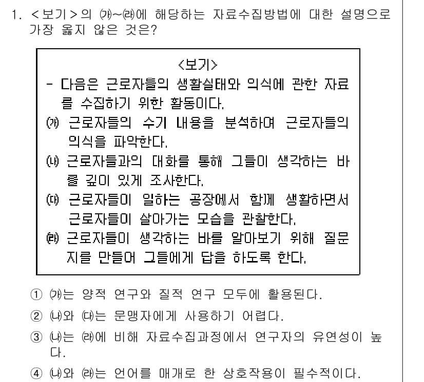 9급_지방직_공무원_서울시_사회복지학개론 2019년 1번 - . 

이유: 근로자들의 생활실태와 의식은 연구 결과를 통해 수집된 데이... 에 관한 핵심 기출문제