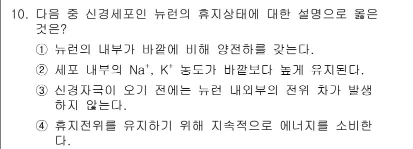 9급_지방직_공무원_서울시_생물 2015년 10번 - 정답 4번은 휴지상태를 유지하기 위해 지속적으로 에너지를 소비해야 한다는... 에 관한 핵심 기출문제