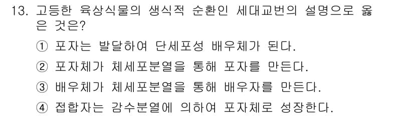 9급_지방직_공무원_서울시_생물 2015년 13번 - 포자체는 감수분열을 통해 포자를 생성하며, 이 과정에서 생식적 순환이 이... 에 관한 핵심 기출문제