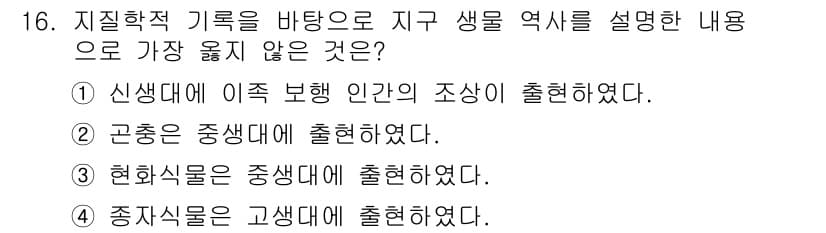 9급_지방직_공무원_서울시_생물 2019년 16번 - 고생대는 육상 생물의 출현이 아니라 바다 생물의 다양화가 주된 특징입니다... 에 관한 핵심 기출문제