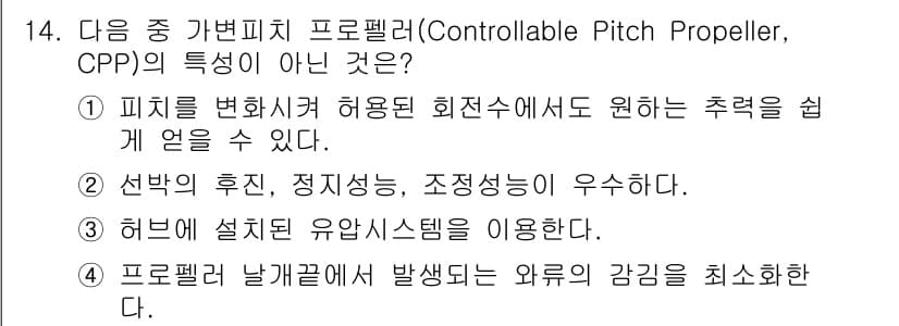 9급_지방직_공무원_서울시_선박일반 2016년 14번 - 정답 4번이 올바른 선택인 이유는 CPP가 선박의 추진력을 조절할 수 있... 에 관한 핵심 기출문제