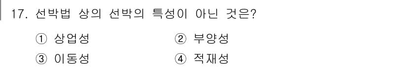 9급_지방직_공무원_서울시_선박일반 2016년 17번 - 정답과 핵심 포인트를 검수 중인 기출문제