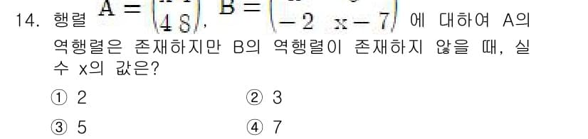 9급_지방직_공무원_서울시_수학 2015년 14번 - A의 행렬식이 존재하지만 B의 행렬식이 존재하지 않을 때, 실수 \( x... 에 관한 핵심 기출문제