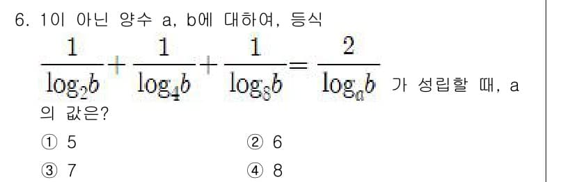 9급_지방직_공무원_서울시_수학(지적) 2017년 6번 - 주어진 식에서 \( \frac{1}{\log_b{a}} + \frac{1... 에 관한 핵심 기출문제