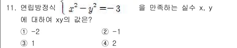 9급_지방직_공무원_서울시_수학 2018년 11번 - 주어진 연립방정식을 \(x^2 - y^2 = -3\)로 변형합니다. 이를... 에 관한 핵심 기출문제
