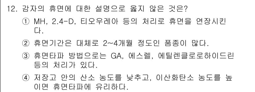 9급_지방직_공무원_서울시_식용작물 2017년 12번 - . 

휴면기는 2~4개월 정도로, 식물의 종류에 따라 다르지만 통상적으... 에 관한 핵심 기출문제