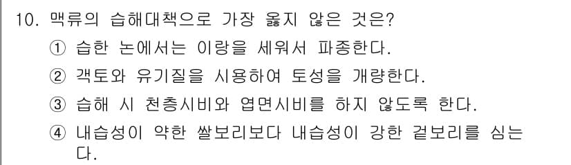 9급_지방직_공무원_서울시_식용작물 2018년 10번 - 정답과 핵심 포인트를 검수 중인 기출문제