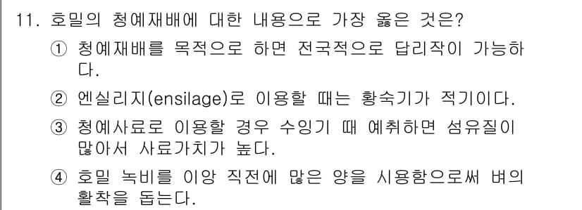 9급_지방직_공무원_서울시_식용작물 2018년 11번 - 정답과 핵심 포인트를 검수 중인 기출문제