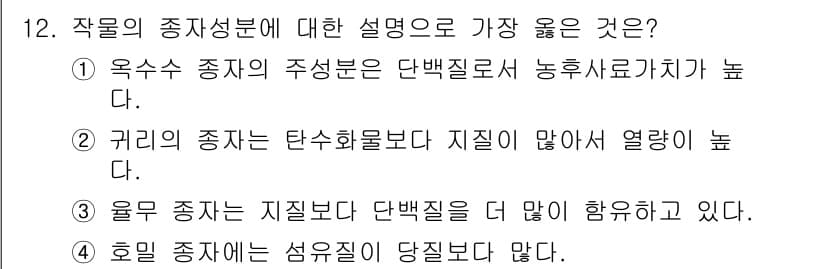 9급_지방직_공무원_서울시_식용작물 2018년 12번 - 정답과 핵심 포인트를 검수 중인 기출문제