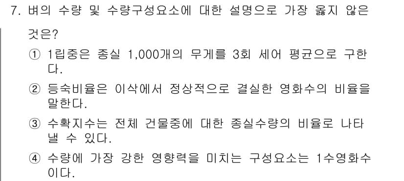 9급_지방직_공무원_서울시_식용작물 2018년 7번 - 4번: 수확치가 전체 건물수에 대한 종일수량의 비율을 나타낼 수 없다. ... 에 관한 핵심 기출문제