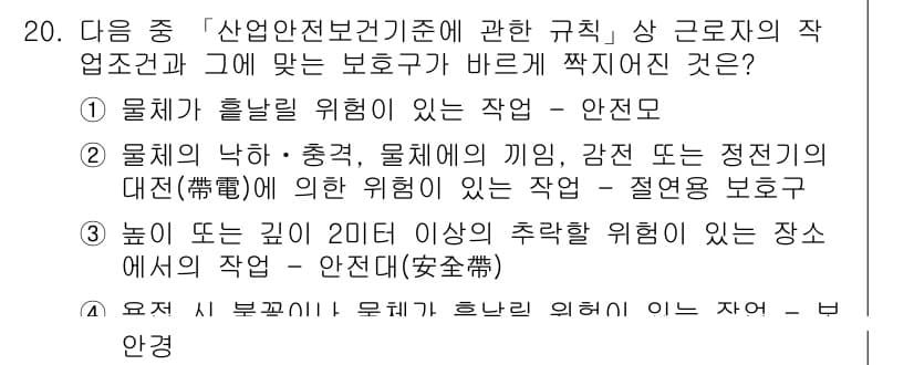 9급_지방직_공무원_서울시_안전관리론 2016년 20번 - 정답 3번은 "높이 또는 고리 20미터 이상의 추락 위험이 있는 장소"로... 에 관한 핵심 기출문제