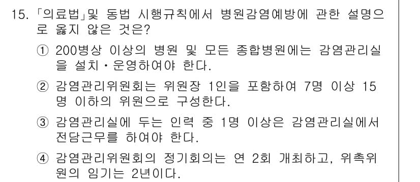 9급_지방직_공무원_서울시_의료관계법규 2015년 15번 - 200병상 이상의 병원은 감염관리실을 설치해야 하는 의무가 있으나, 20... 에 관한 핵심 기출문제