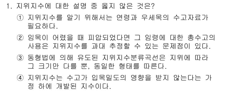 9급_지방직_공무원_서울시_임업경영 2016년 1번 - 정답과 핵심 포인트를 검수 중인 기출문제
