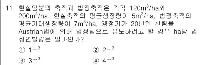 9급_지방직_공무원_서울시_임업경영 2016년 11번 - 정답과 핵심 포인트를 검수 중인 기출문제