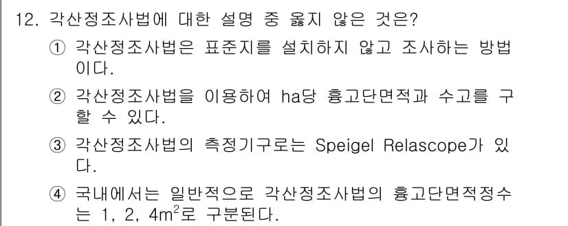 9급_지방직_공무원_서울시_임업경영 2016년 12번 - 정답과 핵심 포인트를 검수 중인 기출문제