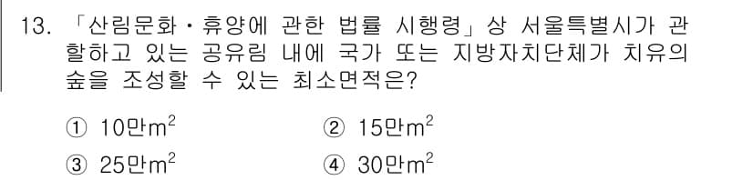 9급_지방직_공무원_서울시_임업경영 2016년 13번 - 정답과 핵심 포인트를 검수 중인 기출문제