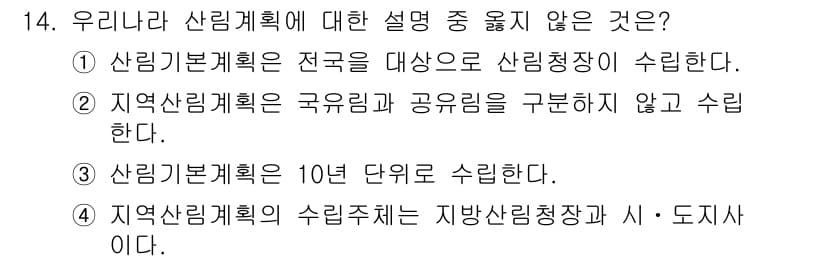 9급_지방직_공무원_서울시_임업경영 2016년 14번 - 정답과 핵심 포인트를 검수 중인 기출문제