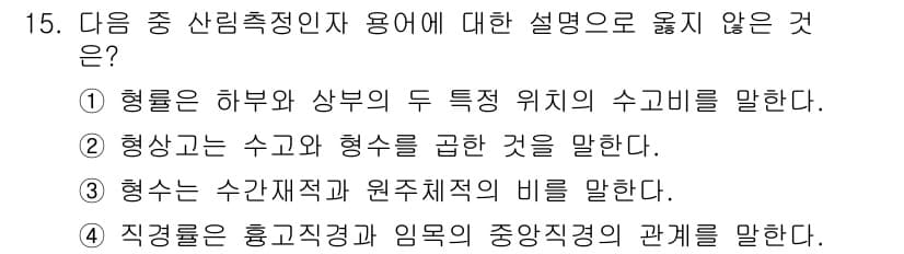 9급_지방직_공무원_서울시_임업경영 2016년 15번 - 정답과 핵심 포인트를 검수 중인 기출문제