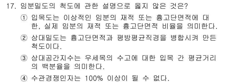 9급_지방직_공무원_서울시_임업경영 2016년 17번 - 정답과 핵심 포인트를 검수 중인 기출문제