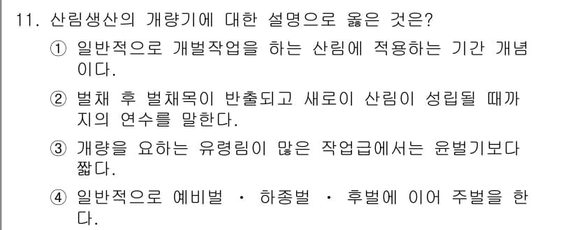 9급_지방직_공무원_서울시_임업경영 2017년 11번 - 정답과 핵심 포인트를 검수 중인 기출문제