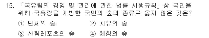 9급_지방직_공무원_서울시_임업경영 2017년 15번 - 정답과 핵심 포인트를 검수 중인 기출문제