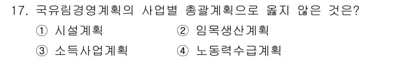 9급_지방직_공무원_서울시_임업경영 2017년 17번 - 정답과 핵심 포인트를 검수 중인 기출문제