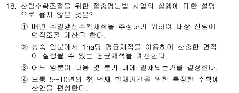 9급_지방직_공무원_서울시_임업경영 2017년 18번 - 정답과 핵심 포인트를 검수 중인 기출문제