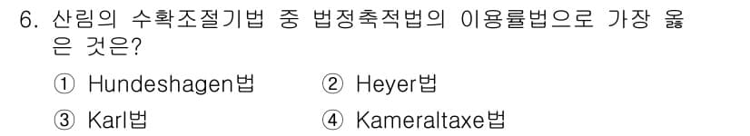 9급_지방직_공무원_서울시_임업경영 2018년 6번 - 정답과 핵심 포인트를 검수 중인 기출문제