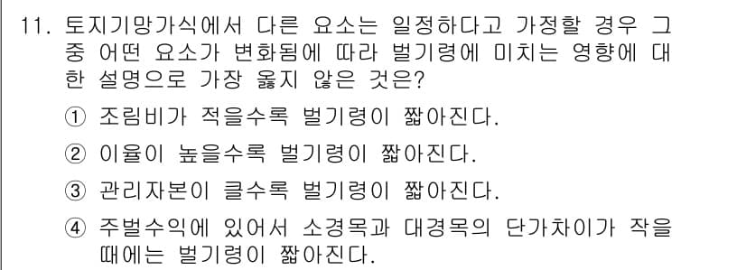 9급_지방직_공무원_서울시_임업경영 2019년 11번 - 정답과 핵심 포인트를 검수 중인 기출문제