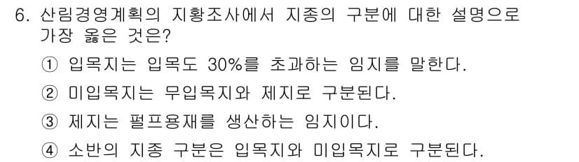 9급_지방직_공무원_서울시_임업경영 2019년 6번 - 정답과 핵심 포인트를 검수 중인 기출문제