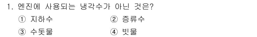 9급_지방직_공무원_서울시_자동차구조원리 2015년 1번 - 정답과 핵심 포인트를 검수 중인 기출문제
