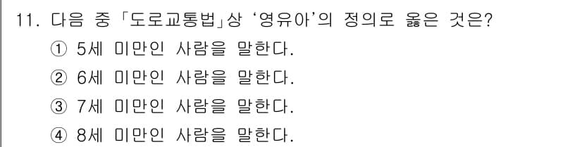 9급_지방직_공무원_서울시_자동차구조원리 2015년 11번 - 정답은 2번, 6세 미만인 사람을 말한다. '영유아'는 0세부터 6세까지... 에 관한 핵심 기출문제