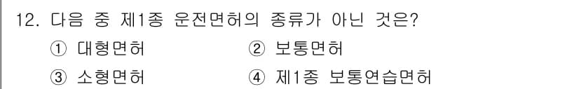 9급_지방직_공무원_서울시_자동차구조원리 2015년 12번 - 제종 보통연습면허는 운전면허 종류에 해당하지 않으며, 나머지 선택지는 모... 에 관한 핵심 기출문제