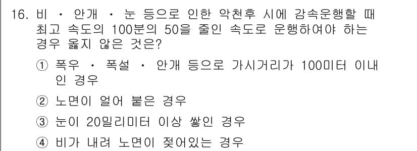 9급_지방직_공무원_서울시_자동차구조원리 2015년 16번 - 정답 4번입니다. 노면이 얼어붙은 경우에는 차량의 제동 능력이 크게 저하... 에 관한 핵심 기출문제