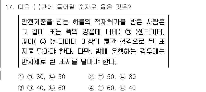 9급_지방직_공무원_서울시_자동차구조원리 2015년 17번 - 1번이 정답인 이유는, 안전 기준을 넘는 화물의 적재 허용 시점에서 센티... 에 관한 핵심 기출문제