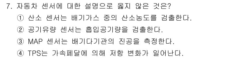 9급_지방직_공무원_서울시_자동차구조원리 2015년 7번 - 자동차 센서 중 MAP 센서는 배기관의 진공을 측정하며, 엔진의 기계적 ... 에 관한 핵심 기출문제