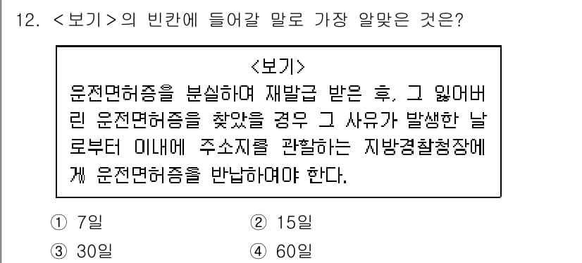 9급_지방직_공무원_서울시_자동차구조원리 2019년 12번 - . 

운전면허종류에 대한 규정에 따르면, 면허를 반납한 후 다시 발급받... 에 관한 핵심 기출문제