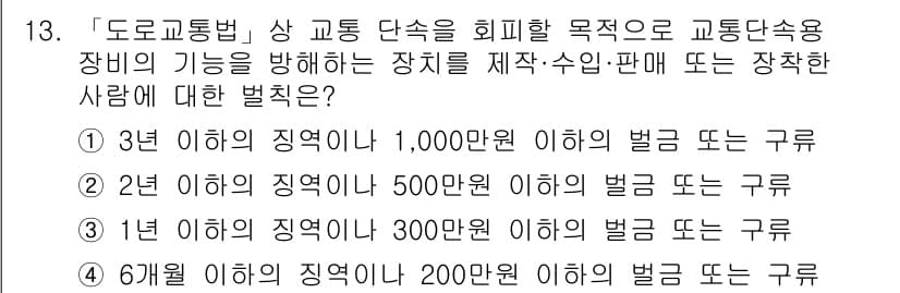 9급_지방직_공무원_서울시_자동차구조원리 2019년 13번 - 문제에서 묻는 벌칙 조항은 도로교통법 관련 사항으로, 각 벌칙의 기준이 ... 에 관한 핵심 기출문제
