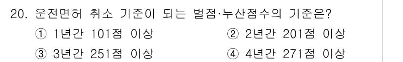 9급_지방직_공무원_서울시_자동차구조원리 2019년 20번 - 운전면허 취소 기준은 2년간 201점 이상의 누산 점수를 초과할 때 적용... 에 관한 핵심 기출문제