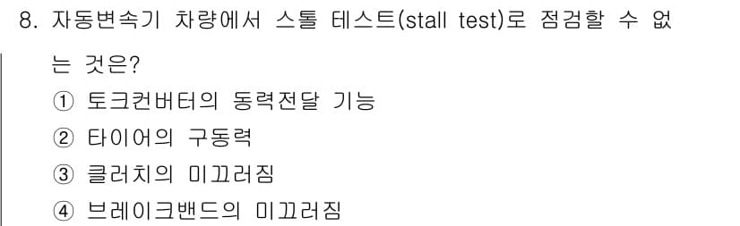 9급_지방직_공무원_서울시_자동차구조원리 2019년 8번 - 정답과 핵심 포인트를 검수 중인 기출문제