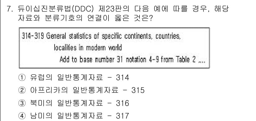 9급_지방직_공무원_서울시_자료조직개론 2016년 7번 - 이유: DDC의 23번째 예에 따르면 "General statistics... 에 관한 핵심 기출문제